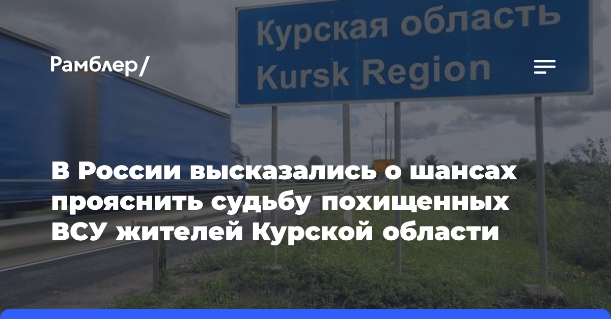 Дипломат Мирошник: Украинский омбудсмен может прояснить данные о вывезенных ВСУ курянах