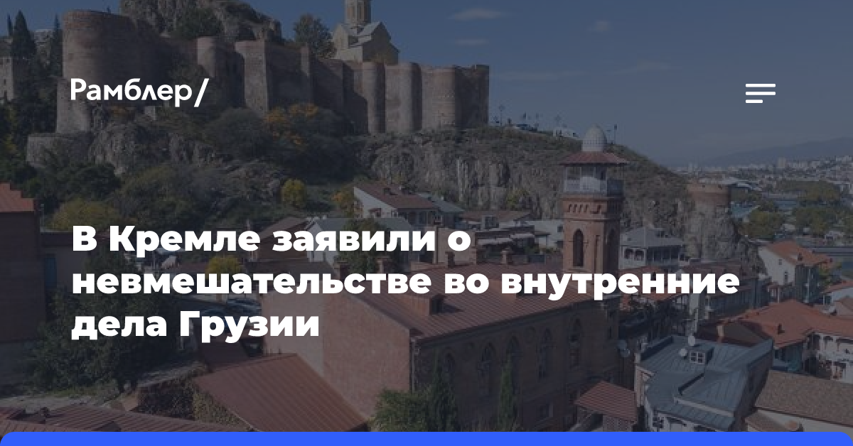 В Кремле заявили о невмешательстве во внутренние дела Грузии