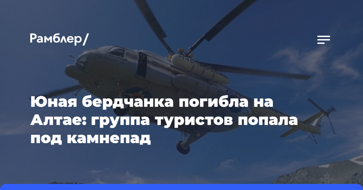 Погибшая во время камнепада на Алтае девушка окончила школу в этом году