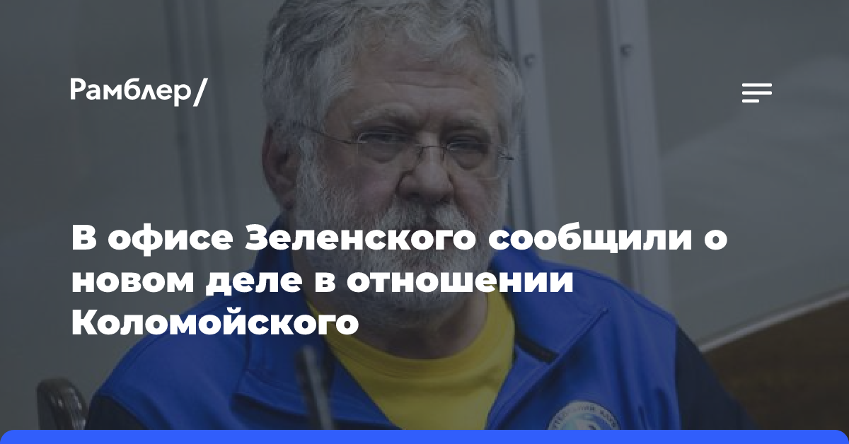 В офисе Зеленского сообщили о новом деле в отношении Коломойского