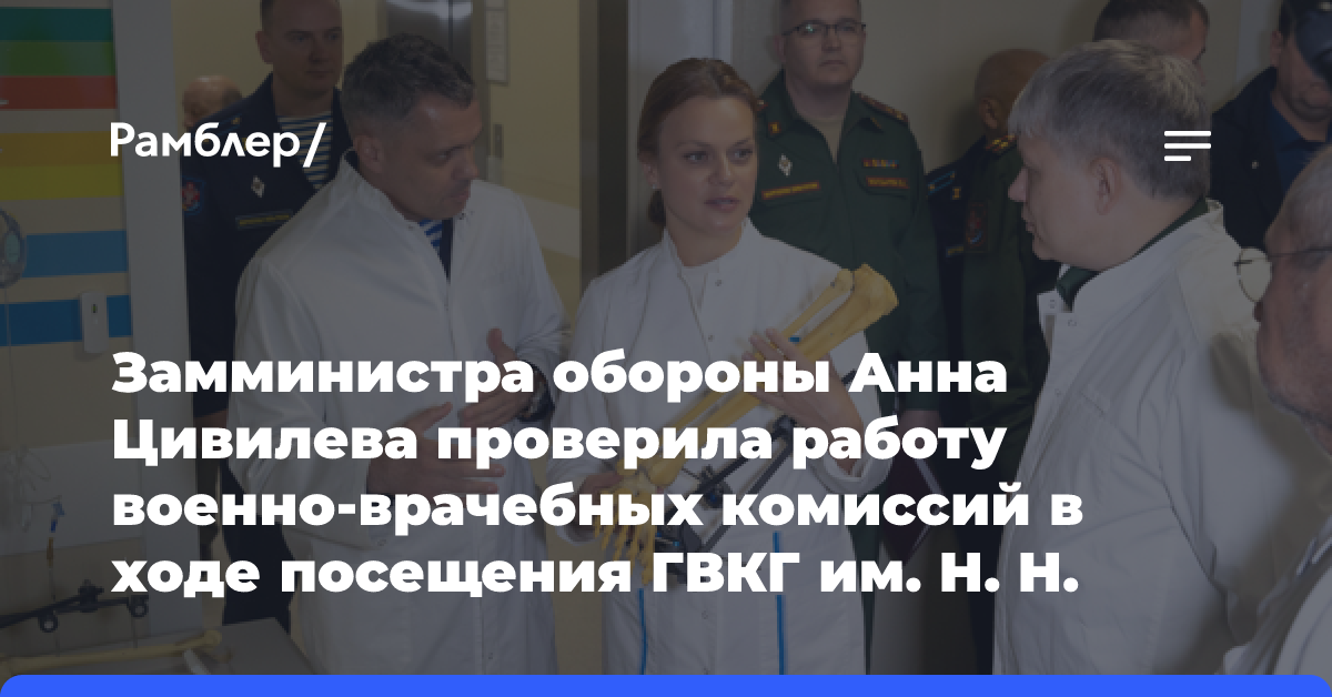 Замминистра обороны Анна Цивилева проверила работу военно-врачебных комиссий в ходе посещения ГВКГ им. Н. Н. Бурденко