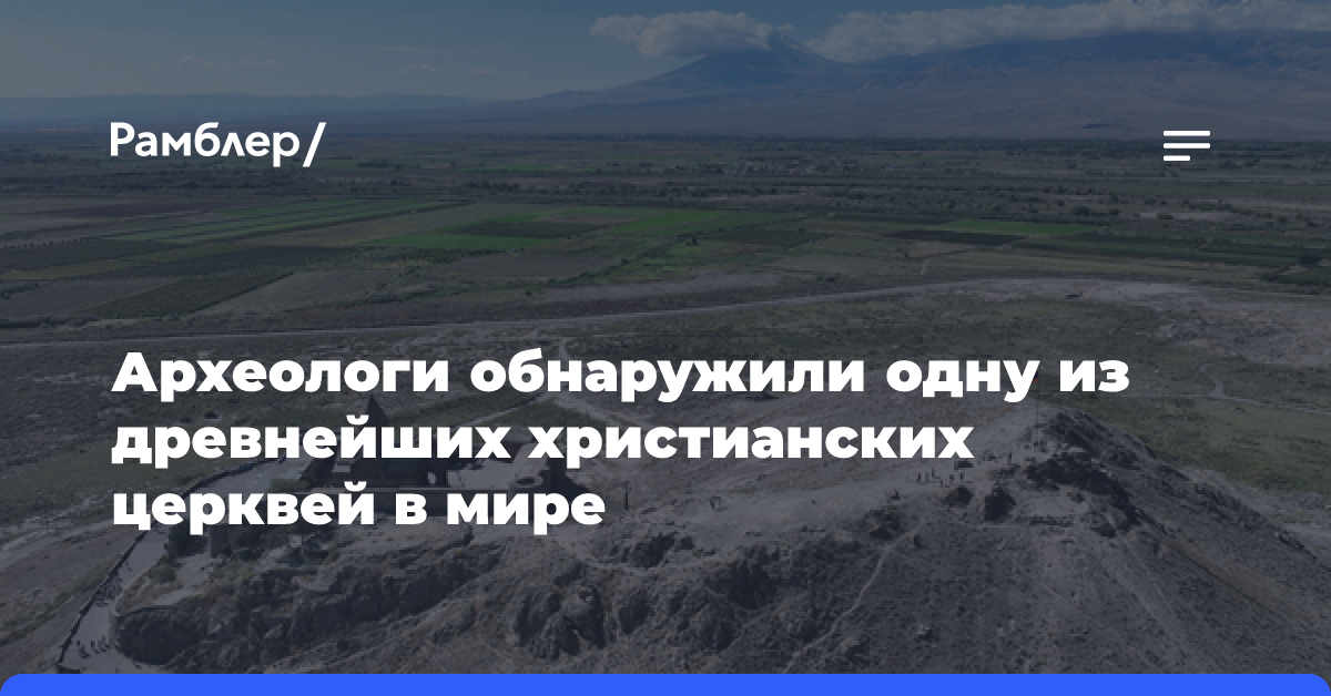 Археологи обнаружили одну из древнейших христианских церквей в мире