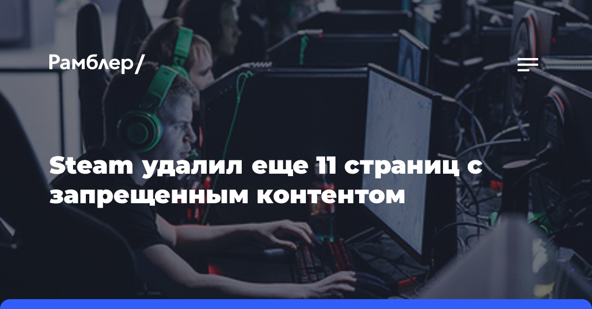 Steam удалил еще 11 страниц с запрещенным контентом