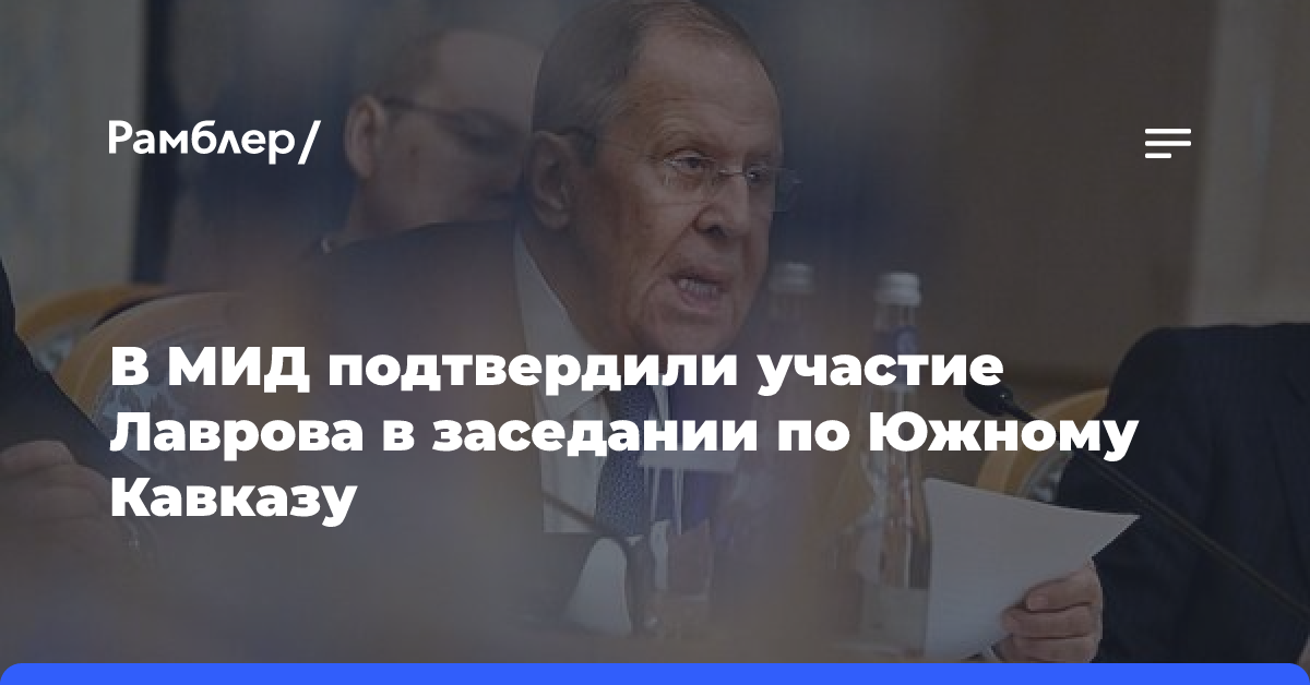 В МИД подтвердили участие Лаврова в заседании по Южному Кавказу