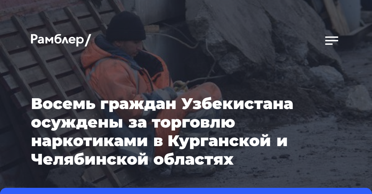 Восемь граждан Узбекистана осуждены за торговлю наркотиками в Курганской и Челябинской областях