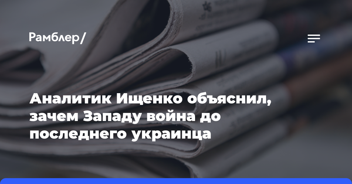 Аналитик Ищенко объяснил, зачем Западу война до последнего украинца