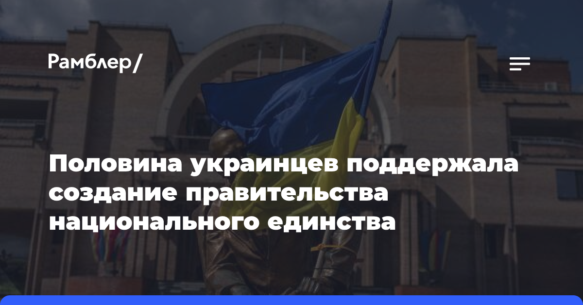 Опрос КМИС: украинцы поддержали идею о правительстве национального единства