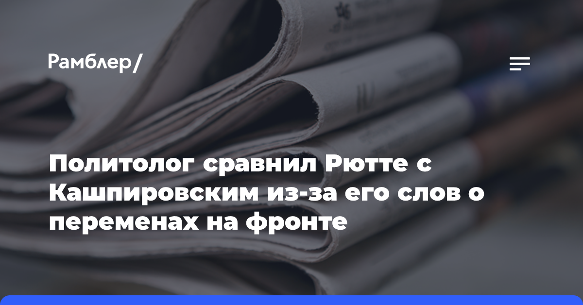 Политолог сравнил Рютте с Кашпировским из-за его слов о переменах на фронте