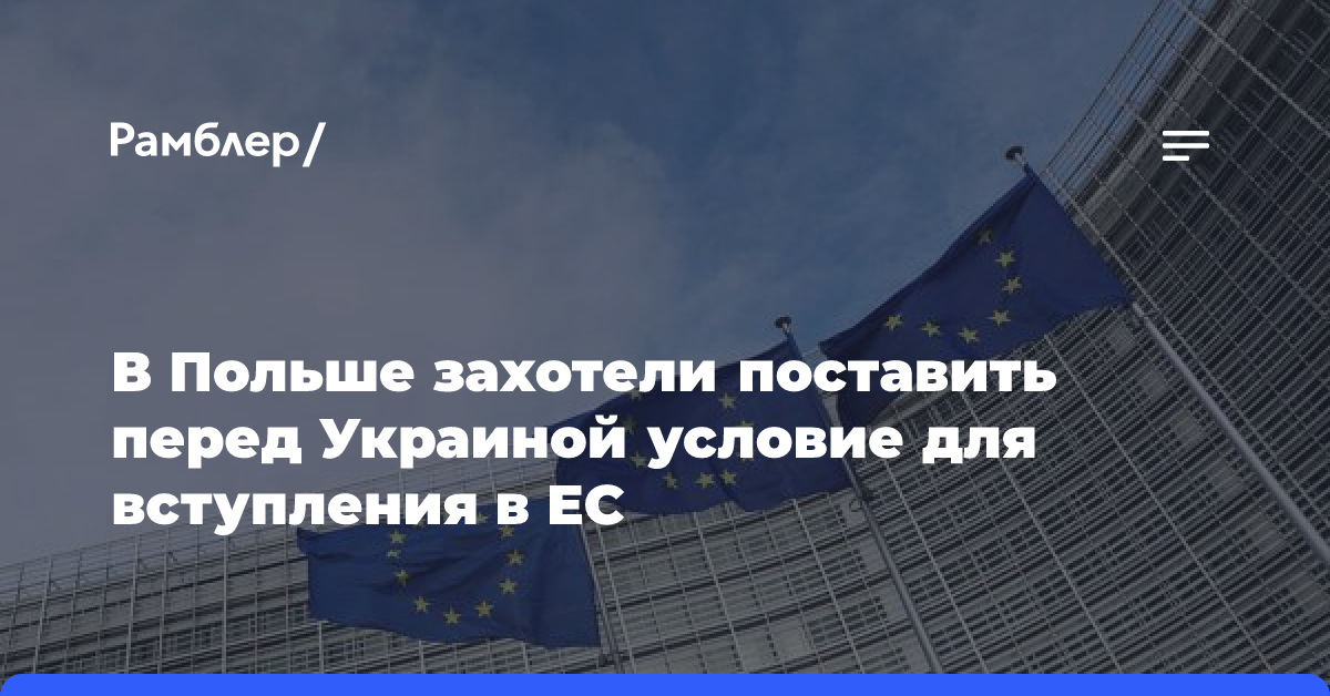 В Польше захотели поставить перед Украиной условие для вступления в ЕС