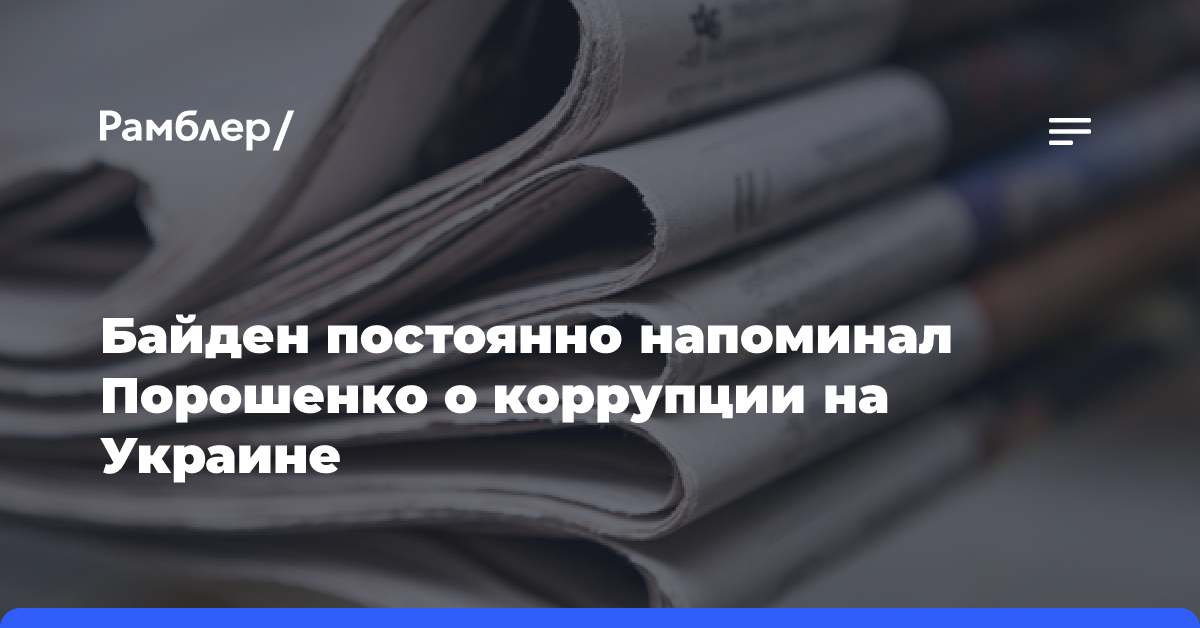 Байден постоянно напоминал Порошенко о коррупции на Украине