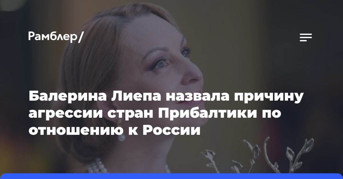 Балерина Лиепа назвала причину агрессии стран Прибалтики по отношению к России