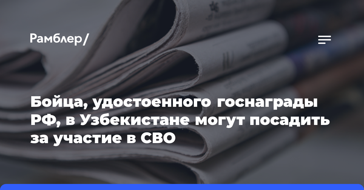 Бойца, удостоенного госнаграды РФ, в Узбекистане могут посадить за участие в СВО