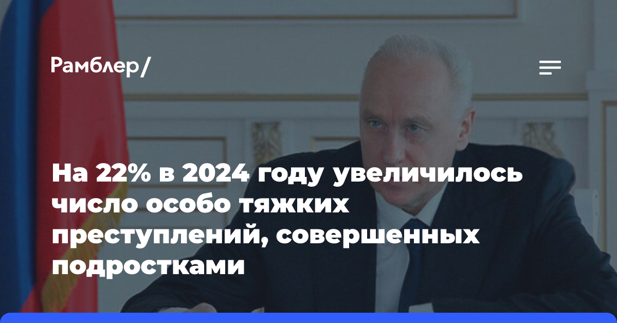 На 22% в 2024 году увеличилось число особо тяжких преступлений, совершенных подростками