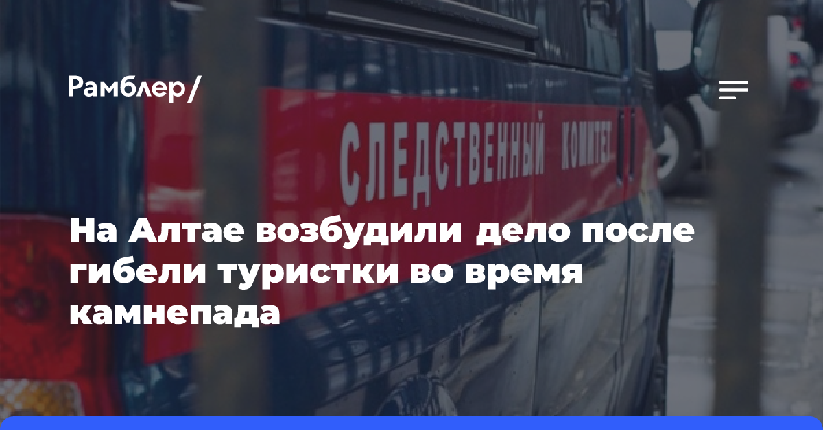 На Алтае возбудили дело после гибели туристки во время камнепада