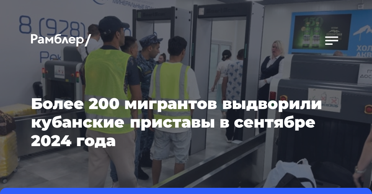 Более 200 мигрантов выдворили кубанские приставы в сентябре 2024 года