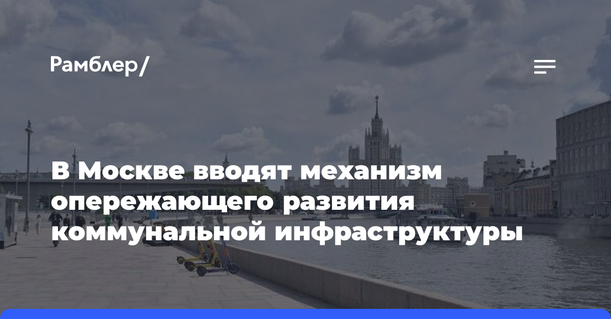 Москва переходит к опережающему развитию коммунальной инфраструктуры