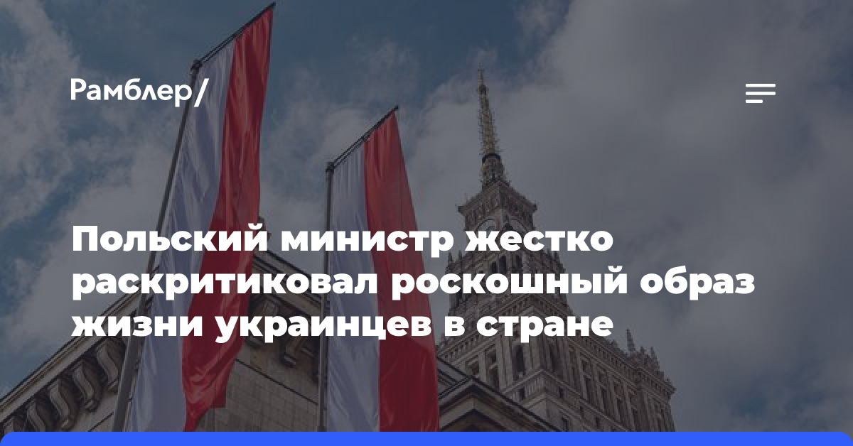 Польский министр жестко раскритиковал роскошный образ жизни украинцев в стране