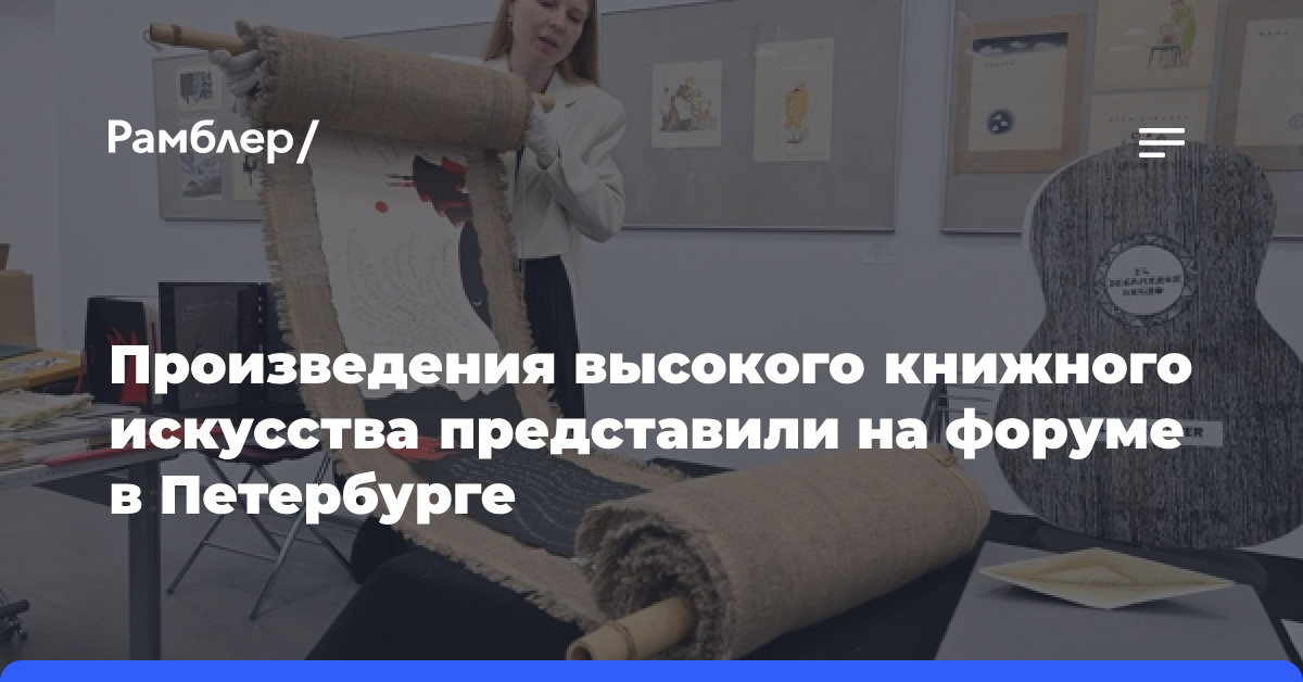 Произведения высокого книжного искусства представили на форуме в Петербурге