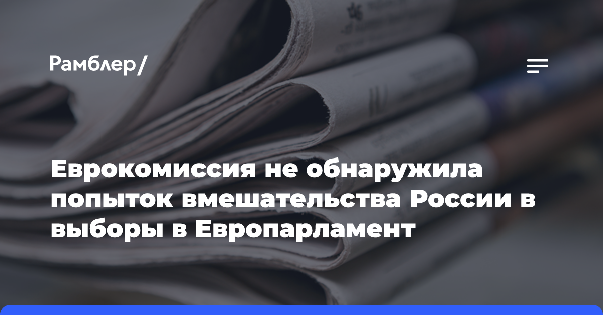 Еврокомиссия не обнаружила попыток вмешательства России в выборы в Европарламент