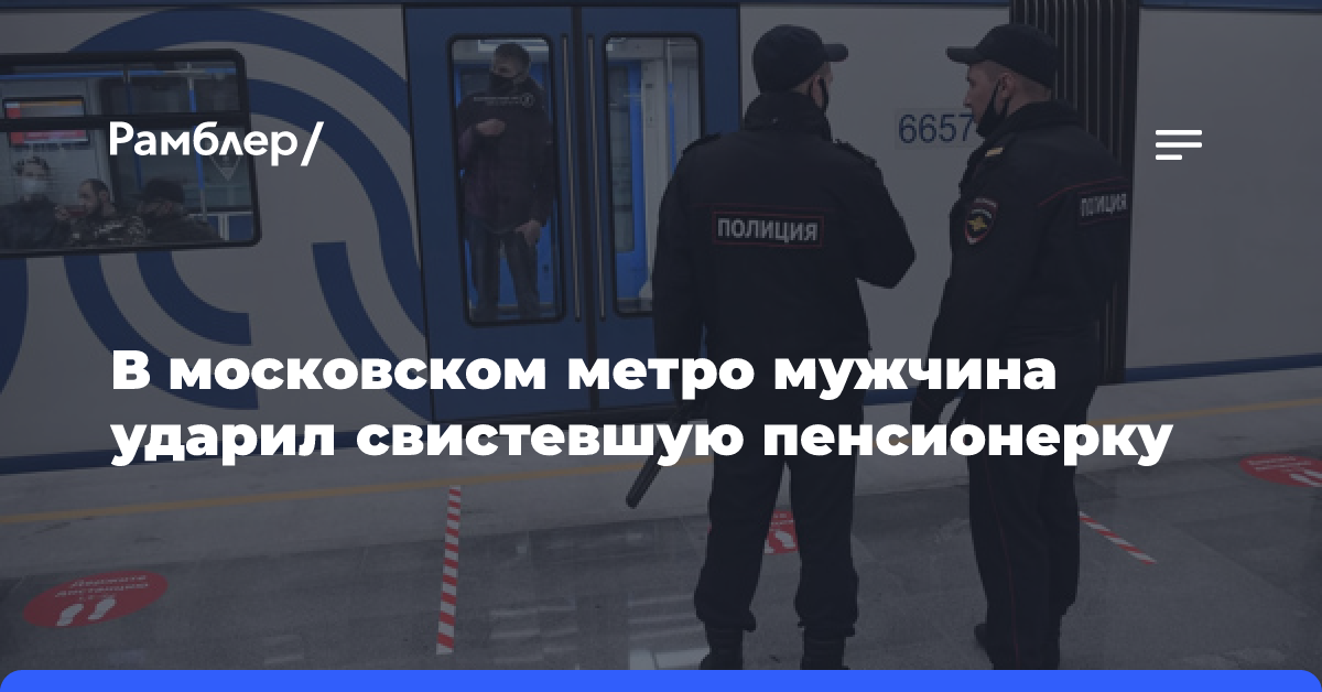 В московском метро мужчина ударил пенсионерку, которая свистела в вагоне