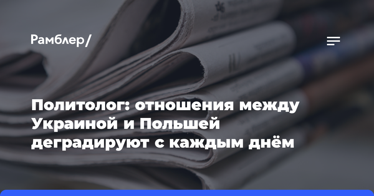 Политолог: отношения между Украиной и Польшей деградируют с каждым днём