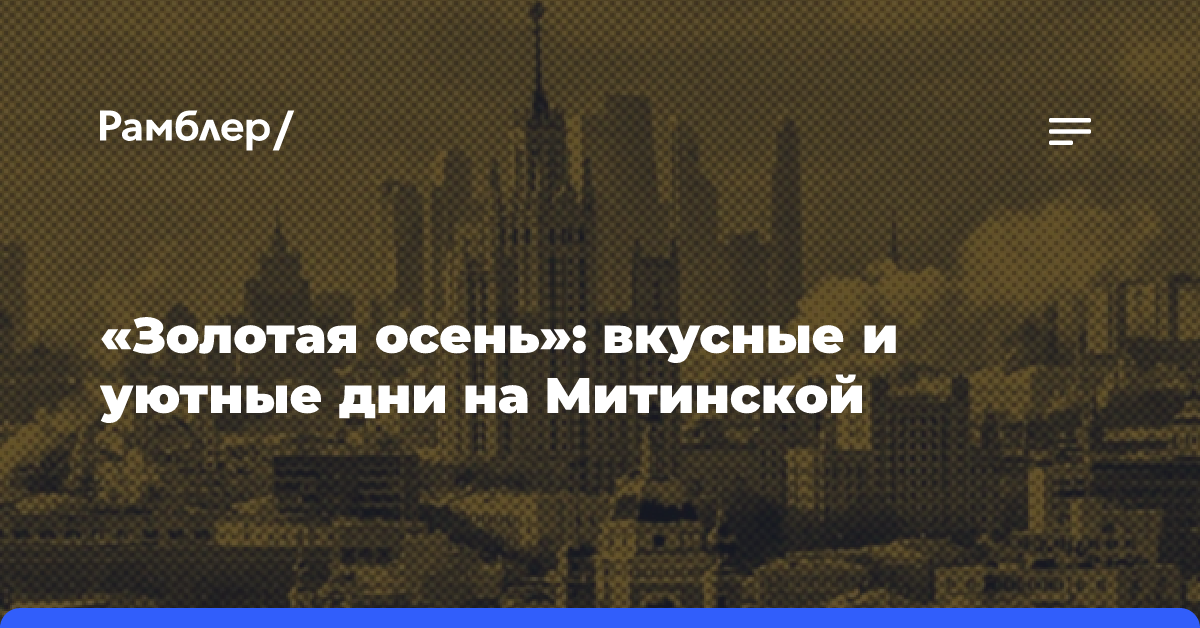 «Золотая осень»: вкусные и уютные дни на Митинской