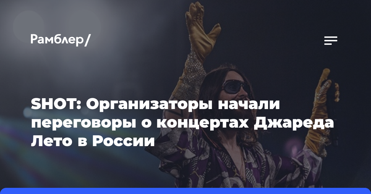 Shot: организаторы начали переговоры с певцом Джаредом Лето о концерте в России