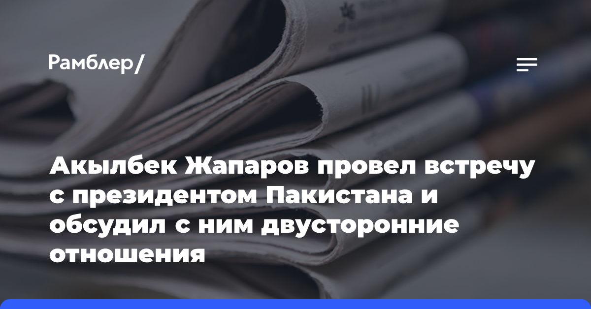 Акылбек Жапаров провел встречу с президентом Пакистана и обсудил с ним двусторонние отношения