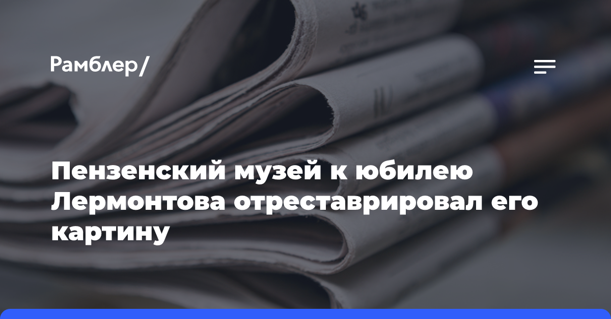 Пензенский музей к юбилею Лермонтова отреставрировал его картину