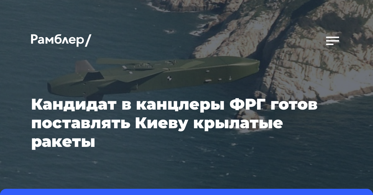 Кандидат в канцлеры ФРГ готов поставлять Киеву крылатые ракеты