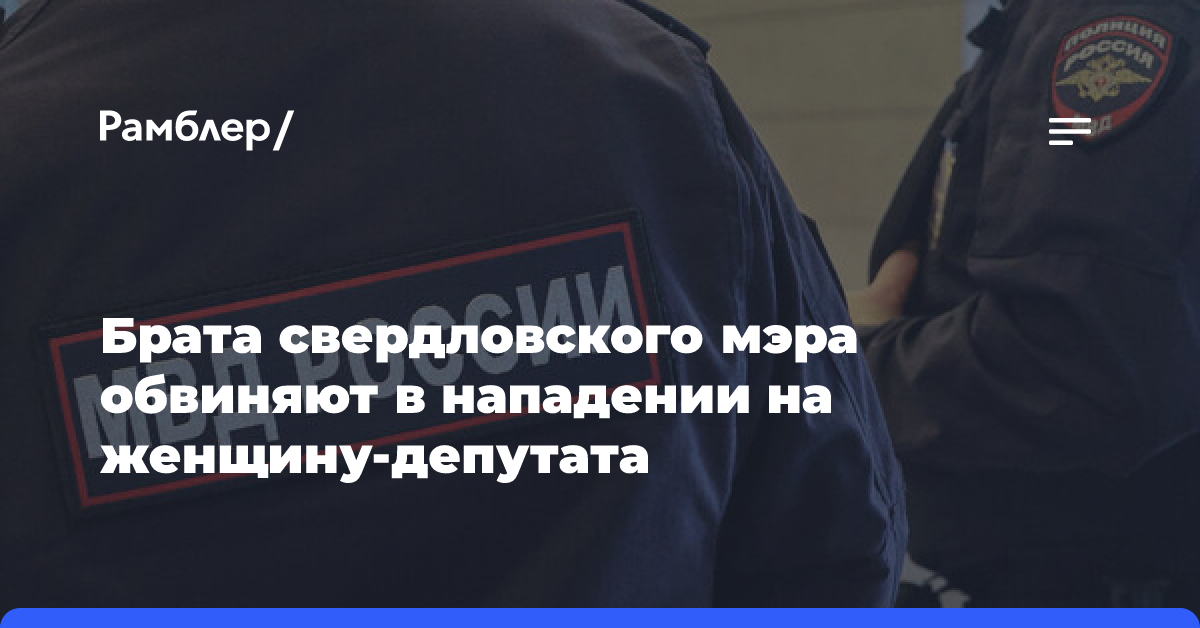 Брата свердловского мэра Писцова обвиняют в нападении на женщину-депутата