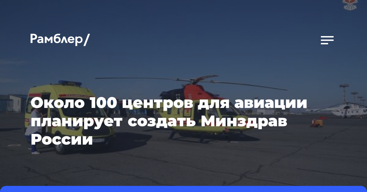 Около 100 центров для авиации планирует создать Минздрав России