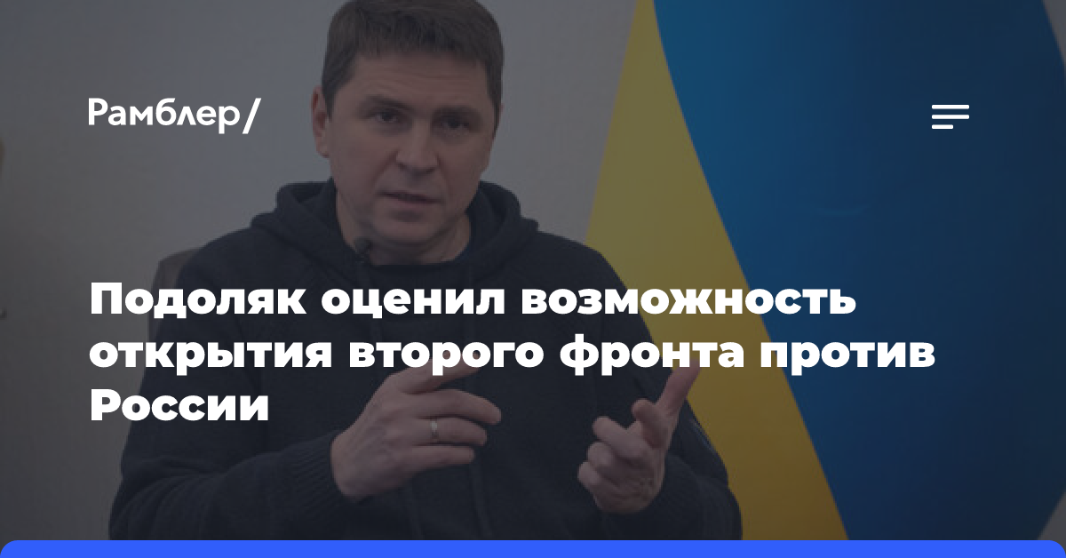 Подоляк оценил возможность открытия второго фронта против России