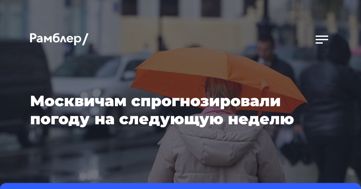 Москвичам спрогнозировали погоду на следующую неделю