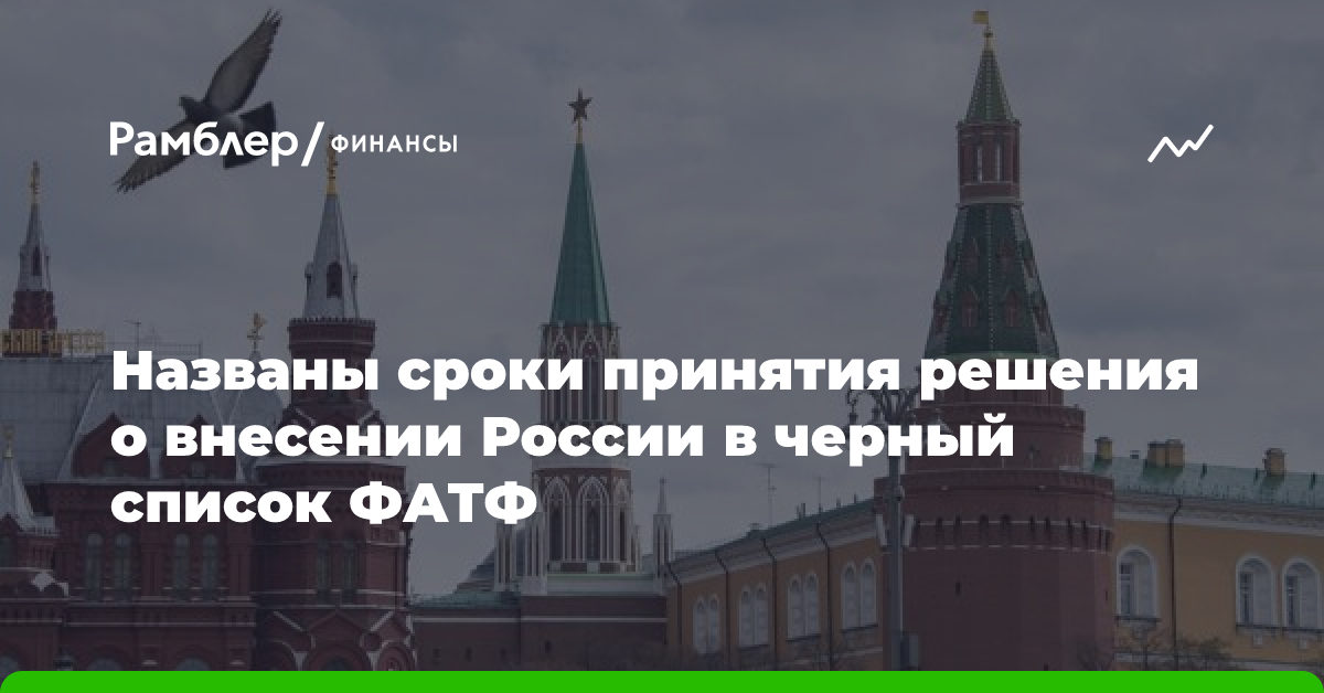 Названы сроки принятия решения о внесении России в черный список ФАТФ, чего с 2022 года добивается Киев. Чем это грозит?