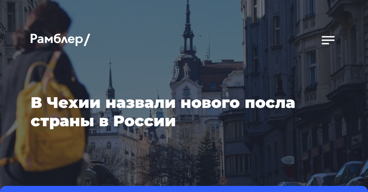 В Чехии назвали нового посла страны в России