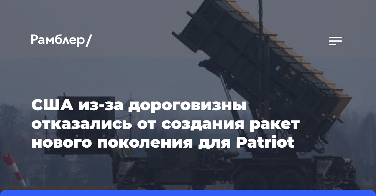 США из-за дороговизны отказались от создания ракет нового поколения для Patriot