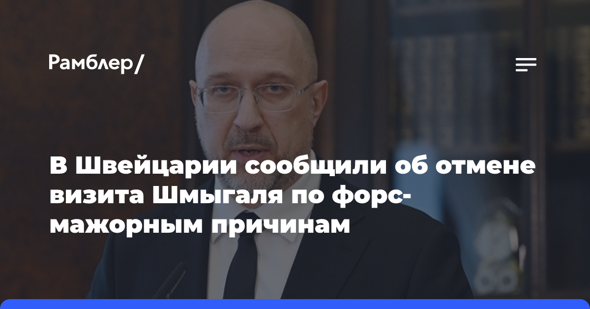 Стало известно об отмене визита премьера Украины в Швейцарию