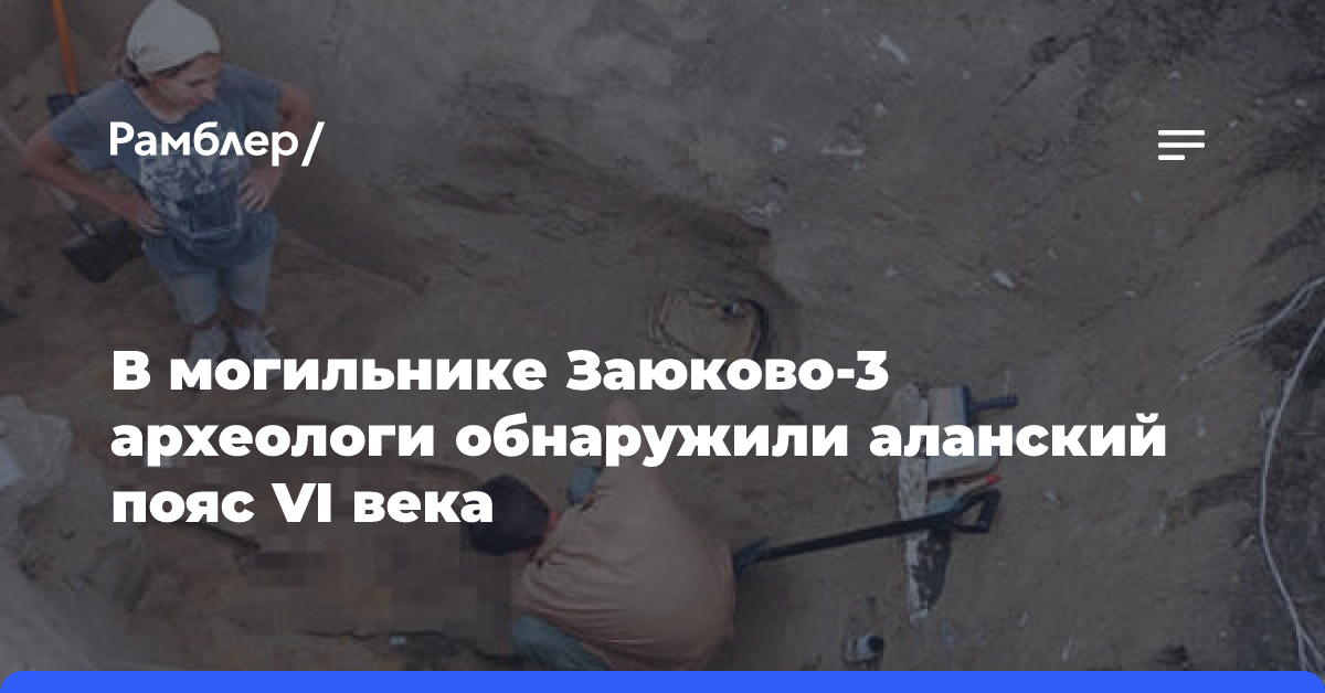 В могильнике Заюково-3 археологи обнаружили аланский пояс VI века