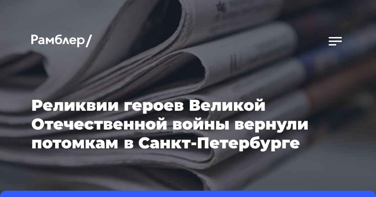 Реликвии героев Великой Отечественной войны вернули потомкам в Санкт-Петербурге