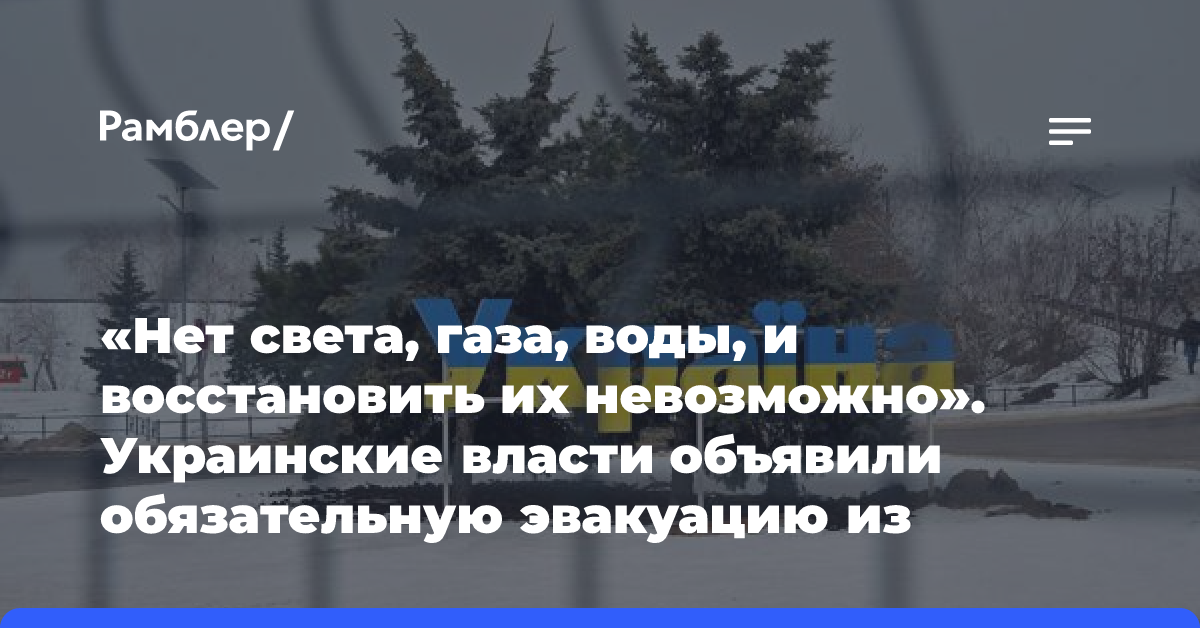 «Нет света, газа, воды, и восстановить их невозможно». Украинские власти объявили обязательную эвакуацию из Купянска