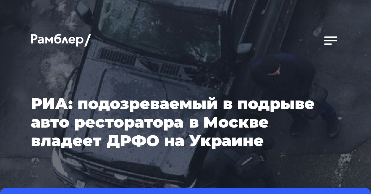 РИА: подозреваемый в подрыве машины в Москве может платить налоги на Украине