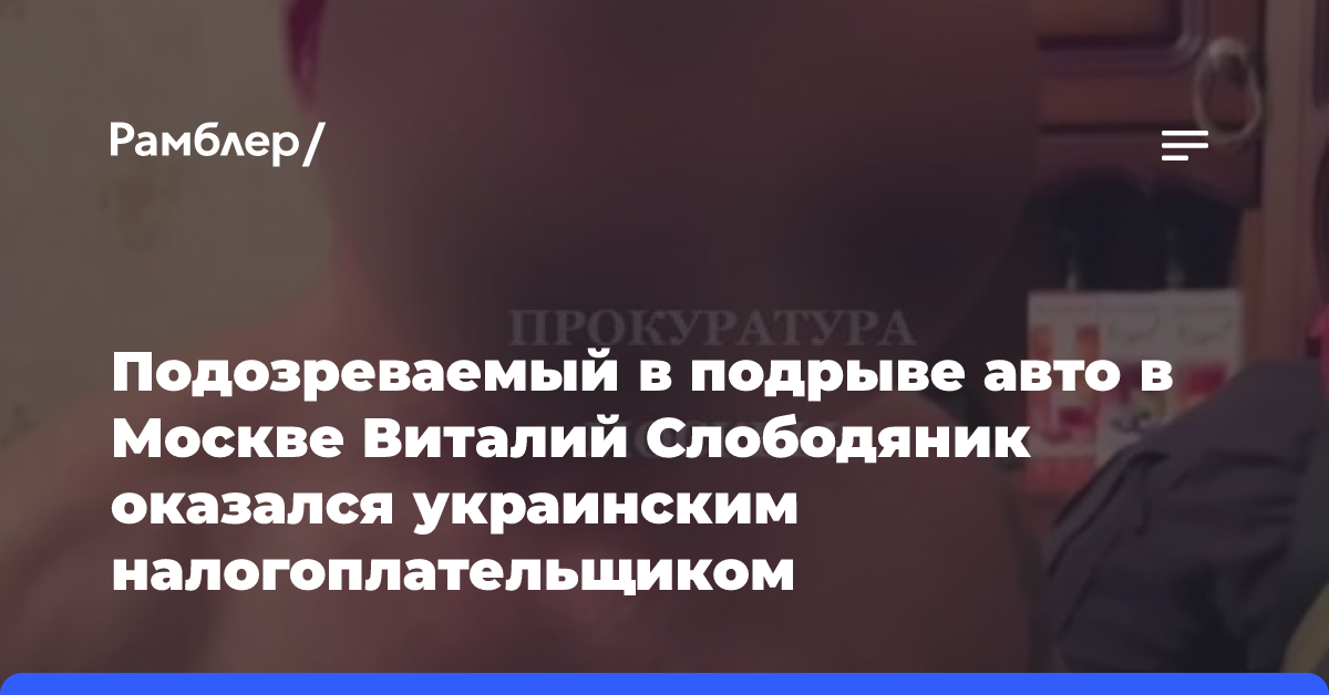 Подозреваемый в подрыве машины в Москве может платить налоги на Украине