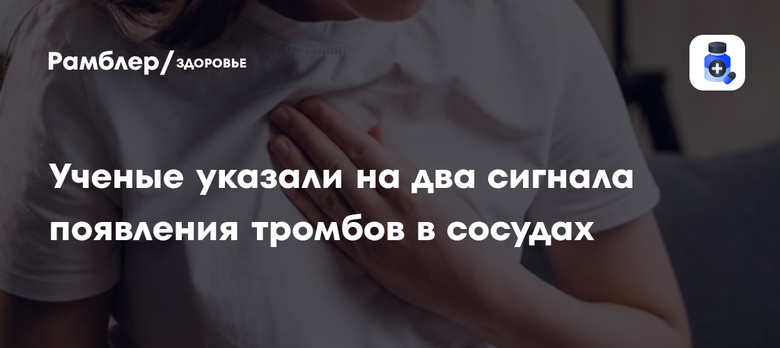 Ученые назвали два сигнала появления тромбов в сосудах, уносящих жизни ...