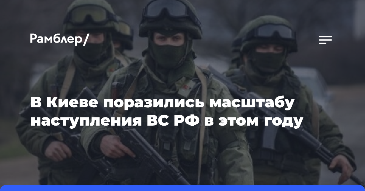 В Киеве поразились масштабу наступления ВС РФ в этом году