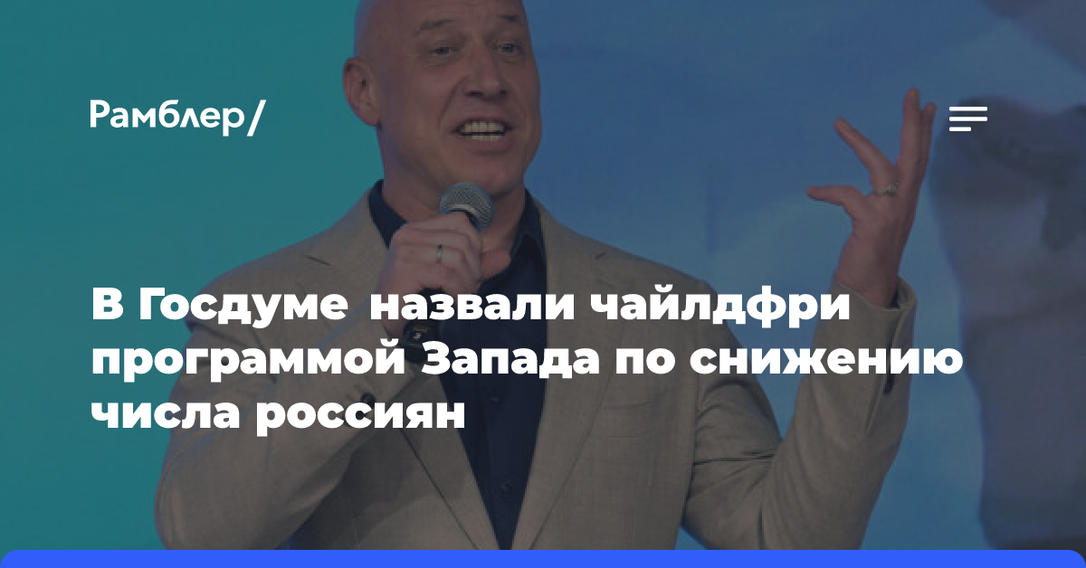 Майданов назвал чайлдфри попыткой Запада снизить число жителей на Земле