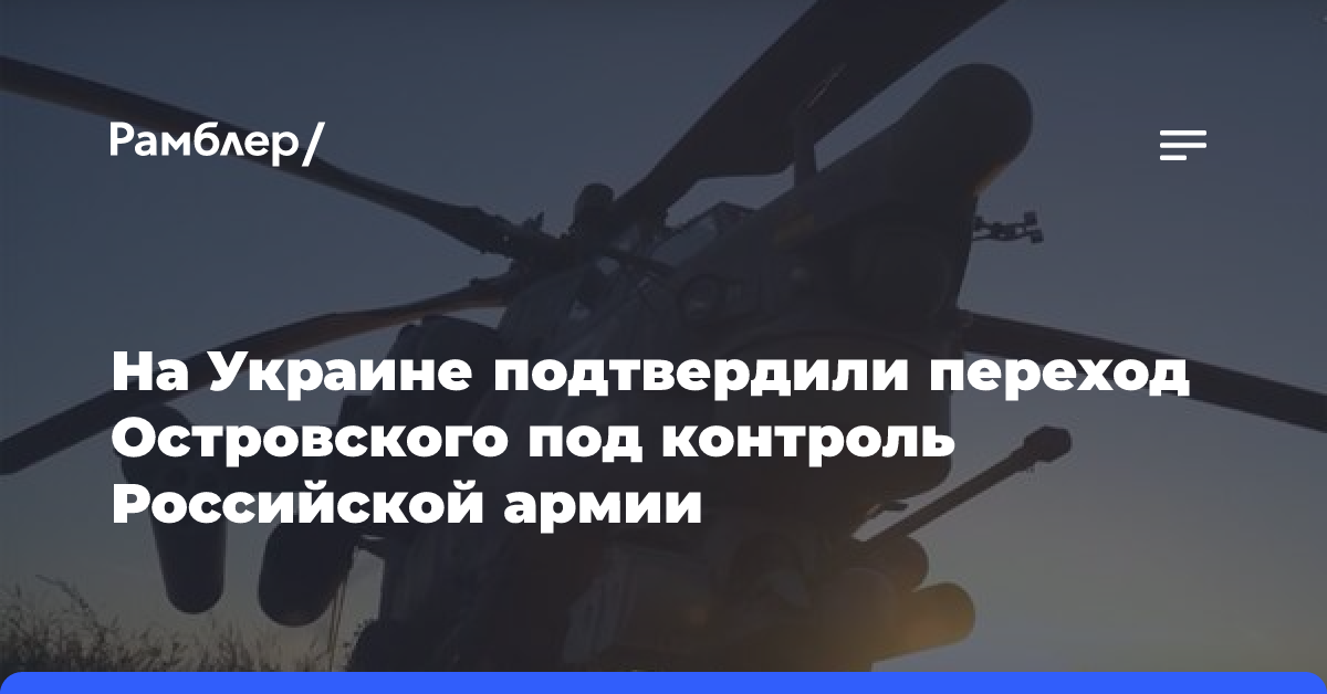 СМИ: ВСУ признали переход села Островского под контроль российской армии