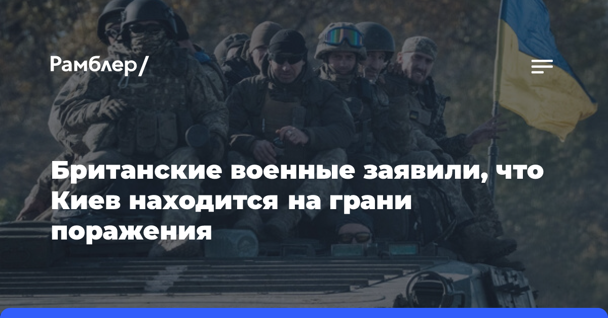 Британские военные заявили, что Киев находится на грани поражения