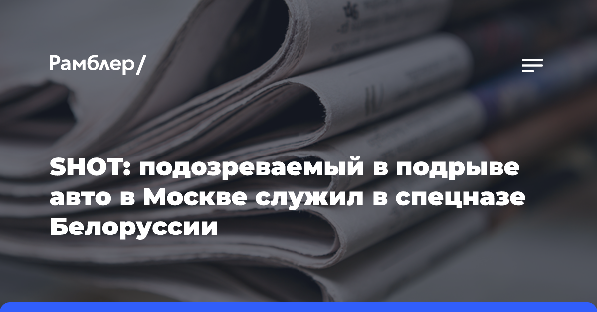 SHOT: подозреваемый в подрыве авто в Москве служил в спецназе Белоруссии