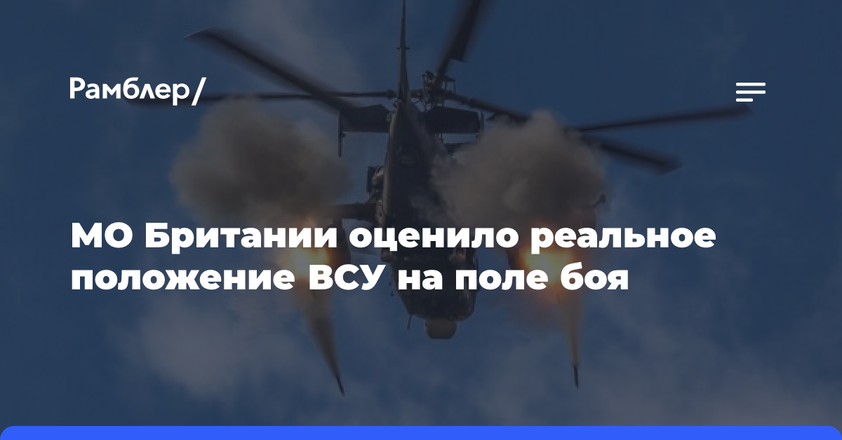 МО Британии оценило реальное положение ВСУ на поле боя